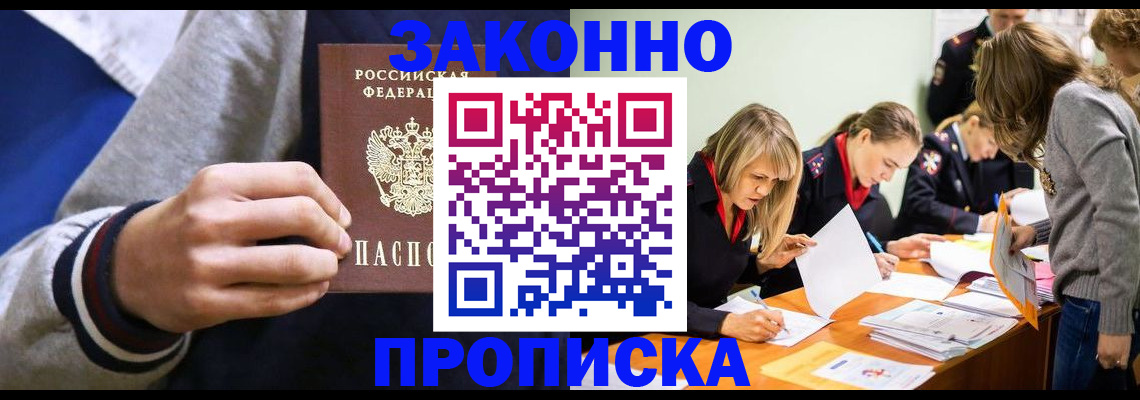 прописка законно в Ноябрьске